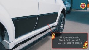 Молдинги на двери Great Wall Hover H3 (russ-artel.ru)