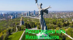 "Россия родина мать" Михаил Рыбаков ПРЕМЬЕРА