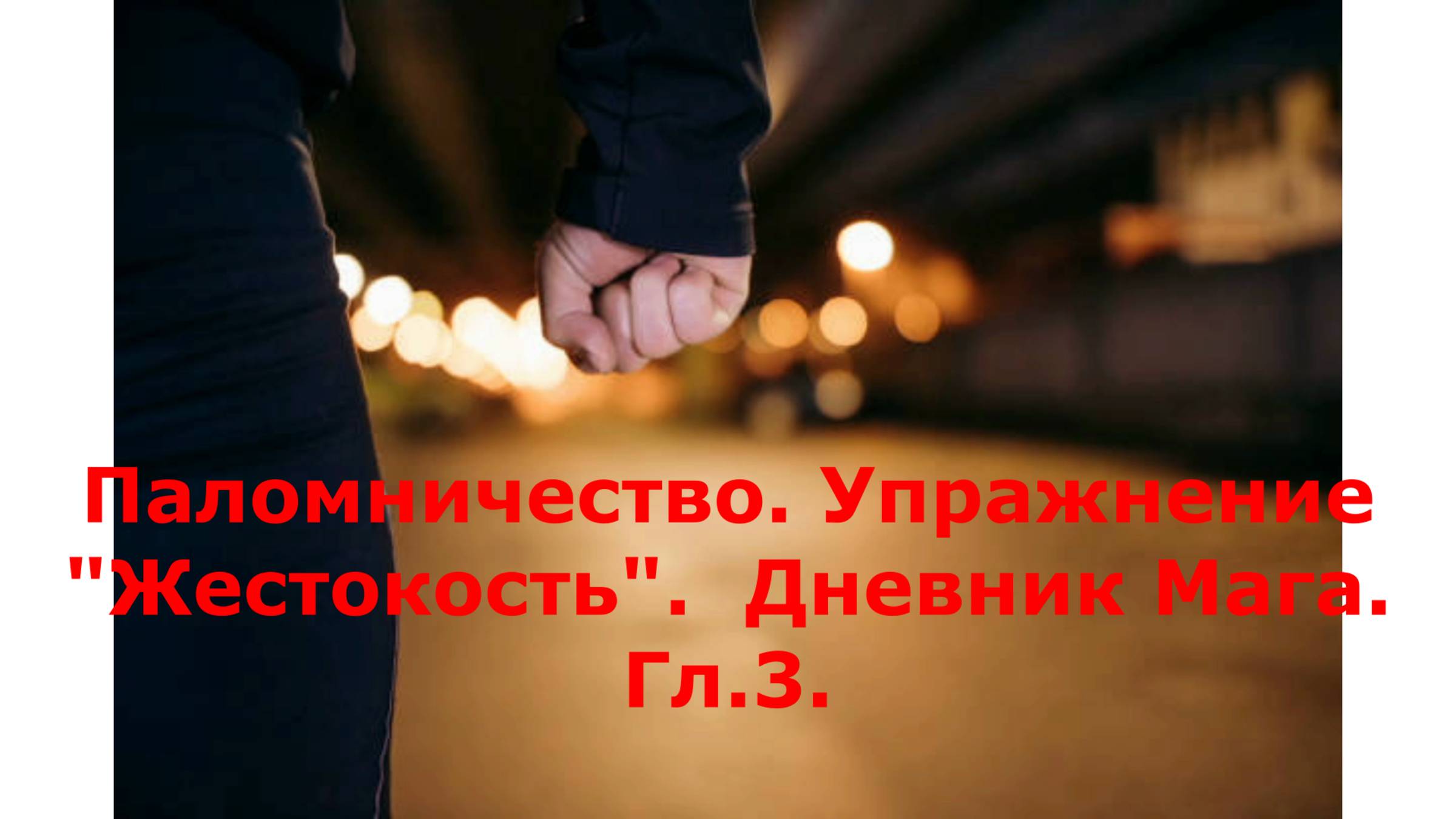 5 Паломничество. Упражнение "Жестокость". Дневник Мага. Гл .3