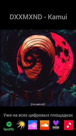 Kamui уже на всех площадках #newmusic #phonk #phonkmusic  #phonkagressive #aggressive
