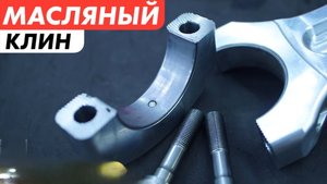 Как усиливают масляный клин Часть 7