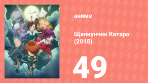 Щелкунчик Китаро (2018) 49 серия (аниме-сериал, 2018)