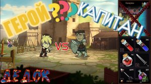 Герой vs Капитан стражи в Hero Tale