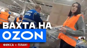 ТАКОГО OZON ты ещё НЕ ВИДЕЛ!!!!... Новый склад Озон в Подмосковье