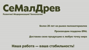 ООО "СеМалДрев"