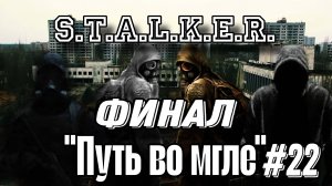 ☢️S.T.A.L.K.E.R.☢️ - "Путь во мгле" (Прохождение - Часть 22 "ФИНАЛ")
