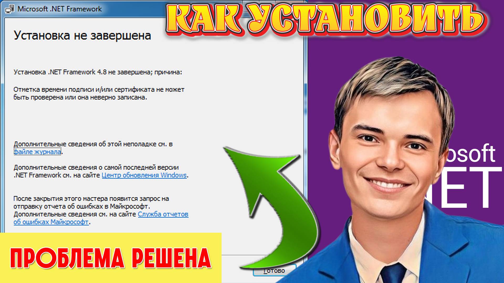 ➡️КАК УСТАНОВИТЬ NET FRAMEWORK 4.8 ЕСТЬ РЕШЕНИЕ! #NETFramework