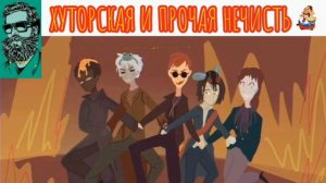 Анатолий. ХУТОРСКАЯ И ПРОЧАЯ НЕЧИСТЬ