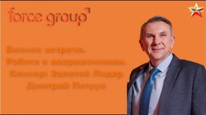 Force Group.Работа с возражениями Дмитрий Петрук