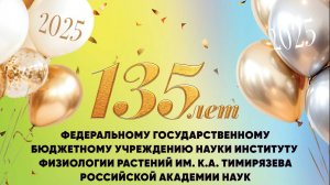 135-лет ИФР РАН и 190-лет со дня рождения А.С. Фаминцина. День 2