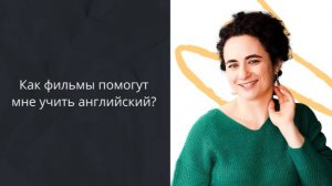 Как фильмы помогут мне учить английский?