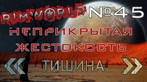 Rimworld#45s2.5 (без модов) Неприкрытая жестокость "Тишина"
