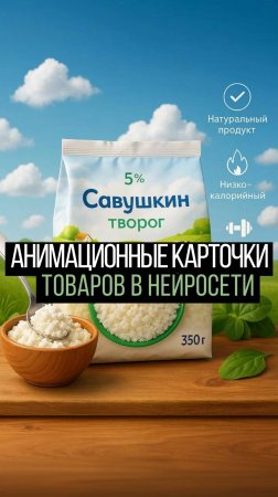 Трендовые анимационные карточки товара в нейросети |  Инструкция в тг канале (см "О канале")