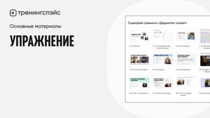 9. Упражнение · Основные материалы