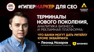 Терминалы нового поколения, аналитика бизнеса и рекламная платформа: что банки могут дать ритейлу