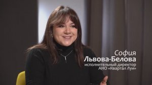 София Львова-Белова: "Это история про то, чтобы не пройти мимо".