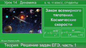 14. Закон всемирного тяготения. Космические скорости. Подготовка к ЕГЭ | Физика | Экзамен