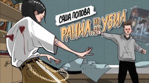Саша Попова - Ранил, но не убил