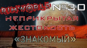 Rimworld#30s2.5 (без модов) Неприкрытая жестокость "Знакомый"