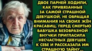 Двое парней ходили, как привязанные, за самой страшной девушкой, не обращая внимания на своих жен...