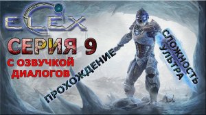 ELEX ПОЛНОЕ ПРОХОЖДЕНИЕ С ОЗВУЧКОЙ #9 Путь клирика