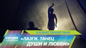 «Лазги. Танец души и любви»: Национальный балет Узбекистана выступил с гастролями в Астане