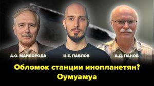Обломок станции инопланетян? Как догнать Оумуамуа - астероид-пришелец. А.Д.Панов, А.О.Майборода.