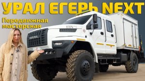 Передвижная ремонтная мастерская УРАЛ 43206 ЕГЕРЬ NEXT.