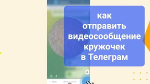 Как отправить кружочек в Телеграм