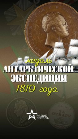 ИСТОРИЯ НАГРАДЫ: кто учредил медаль «Антарктической экспедиции 1819 года»?