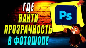 Где прозрачность в фотошопе