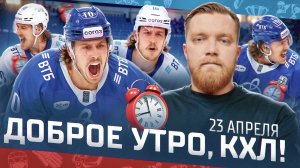 ДОБРОЕ УТРО, КХЛ ⏰ Обзор игр плей-офф Кубка Гагарина | 23.04.2025 | Гатиятулин сменит Ротенберга?🤔