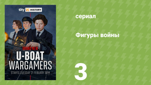 Фигуры войны 3 серия «WRENS» (документальный сериал, 2023)