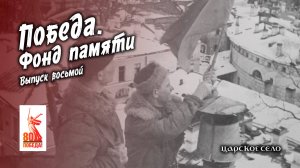 Победа. Фонд памяти. Выпуск восьмой