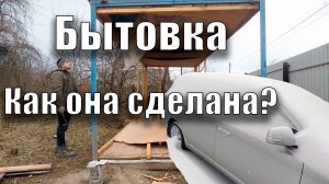 Бытовка и как она сделана?