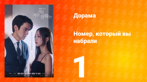 Номер, который вы набрали 1 сезон 1 серия