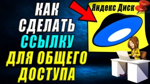 Как сделать ссылку для общего доступа в Яндекс диске
