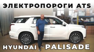 Hyundai Palisade - ЭЛЕКТРОПОРОГИ ATS