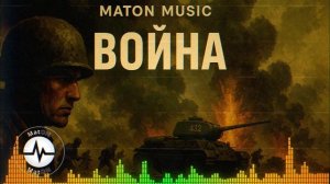 MatON - Война (AI) - Проект "Музыка со смыслом"