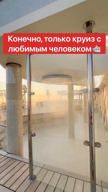 Что может быть круче круиза? Переходи по ссылке в коментах! #круизныйклуб #круиз #путешествие смотреть онлайн