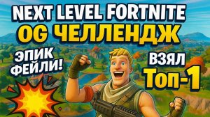 Next Level Fortnite: ЧЕЛЛЕНДЖ «Как Раньше» — СМОГЛИ ВЗЯТЬ ТОП-1?