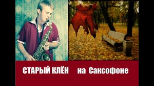 Старый клен / песня из кинофильма "Девчата" ( cover by Amigiga sax )