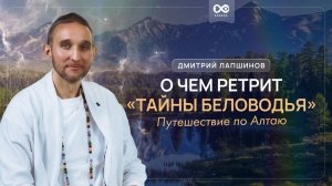 О чем ретрит ТАЙНЫ БЕЛОВОДЬЯ Путешествие по Алтаю