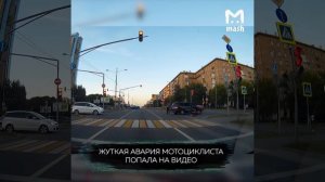Жуткая мотоавария в Москве на проспекте Вернадского