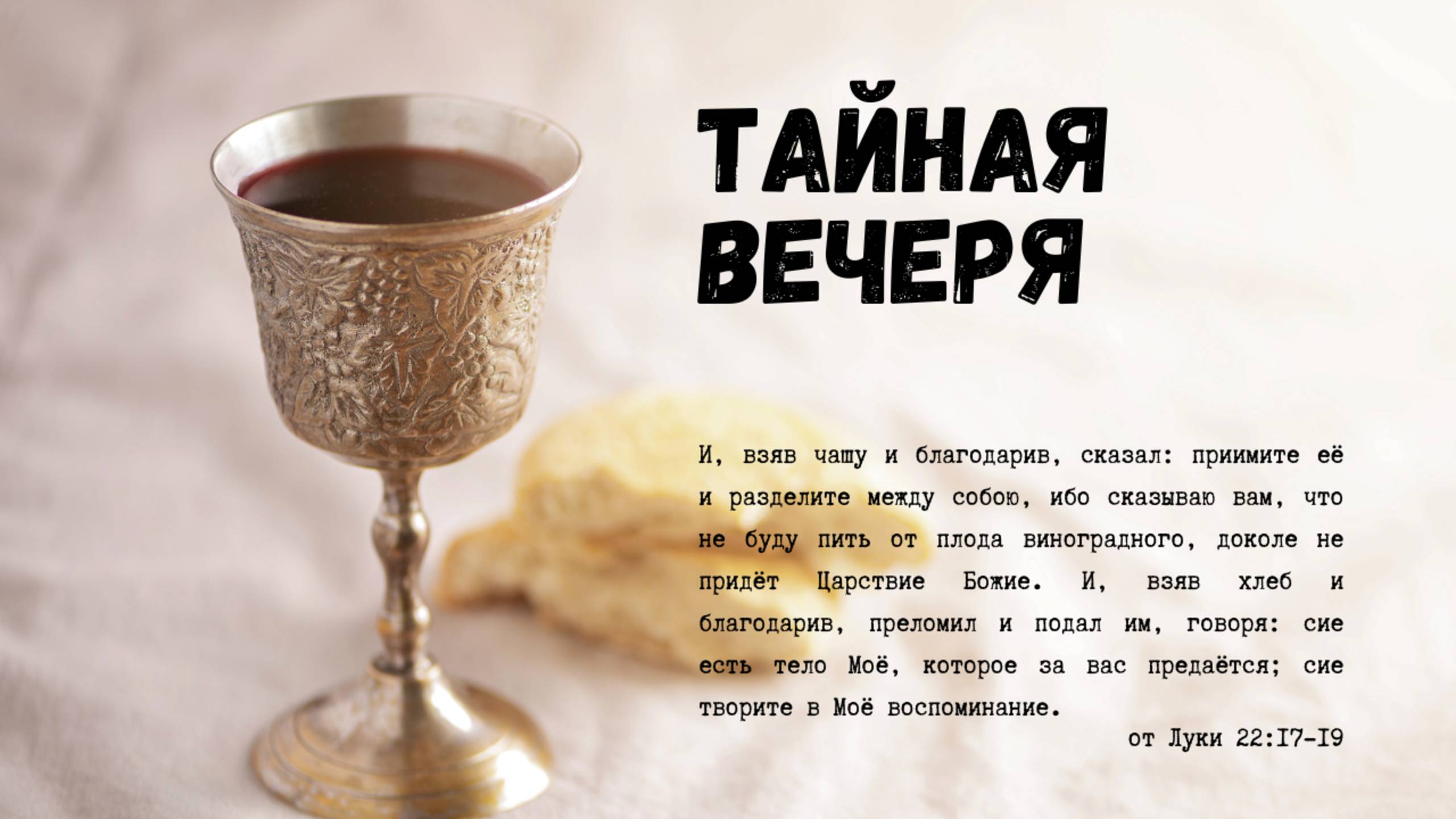 Максим Любин - Тайная вечеря (17.04.2025) смотреть онлайн