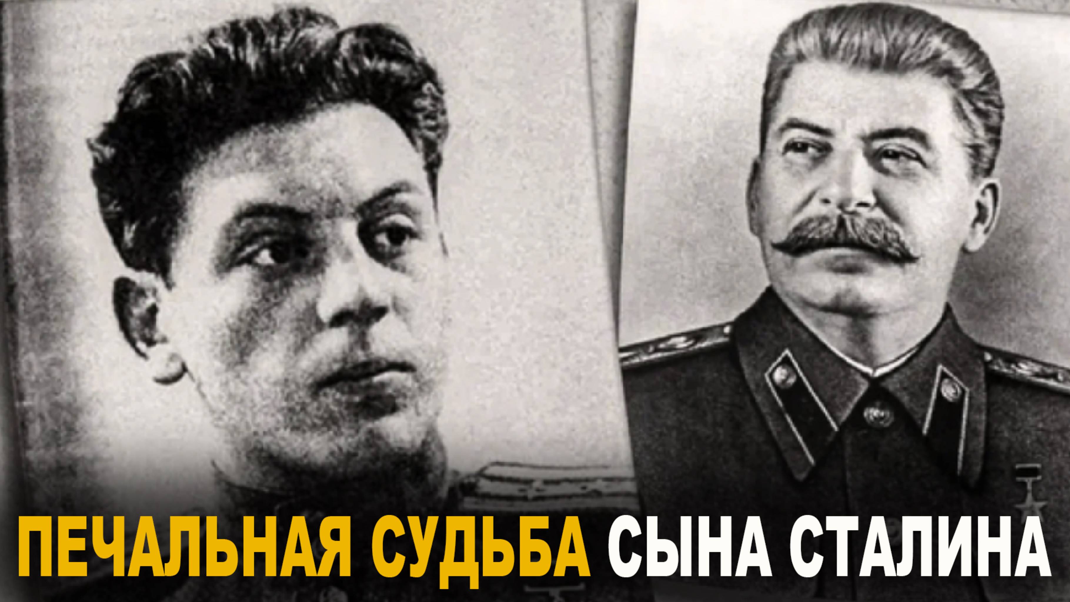 История загадочной смерти сына Сталина