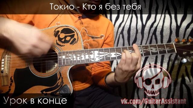 Токио - Кто я без тебя (Урок под гитару) смотреть онлайн