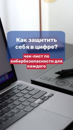 Как защитить себя в цифре: чек-лист по кибербезопасности для каждого