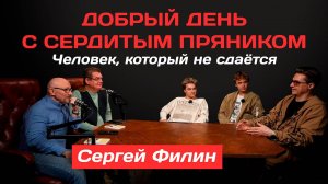 Сергей Филин: Человек, который не сдаётся | Добрый день с Сердитым пряником