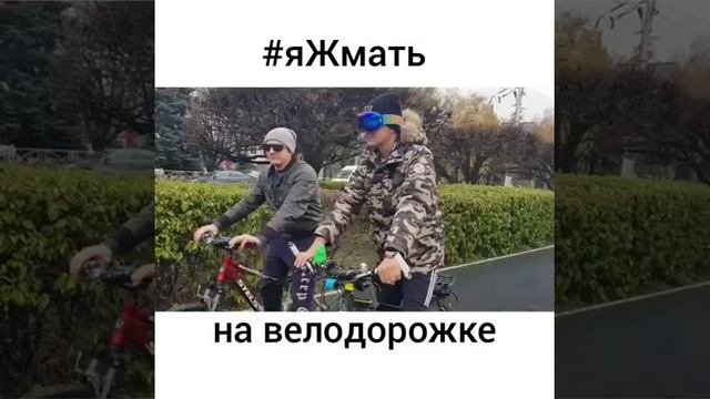 #Яжмать на велодорожке